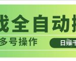 游戏全自动搬砖，解放双手无脑日入多张，可多号操作【揭秘】