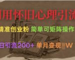 利用怀旧心理，引流创业粉，简单可矩阵操作，单日引流200+，月变现过W