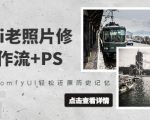 comfyui老照片修复，工作流+PS，用ComfyUI轻松还原历史记忆