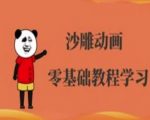 沙雕动画制作课程-沙雕人物动画教程