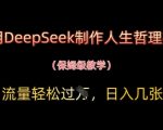 用DeepSeek制作人生哲理视频，流量轻松过W，日入几张