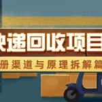 快递回收项目拆解_注册渠道与全流程原理解析