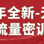 25年全新无界流量密训23.0，淘系精品系列课