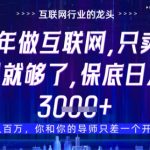 什么！25年你还在找项目做？风口早就变了，卖项目才是稳挣不赔【揭秘】