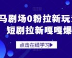 河马剧场0粉拉新玩法，短剧拉新嘎嘎爆