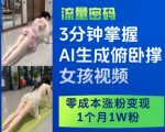 3分钟掌握AI生成俯卧撑女孩视频，零成本涨粉变现，1个月1W粉