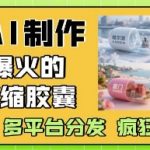利用AI制作全网爆火的城市微缩胶囊，条条爆款， 多平台分发，疯狂涨粉变现