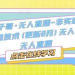 宝子哥·无人直播-非实时防风技术(更新25年5月)无人半无人直播