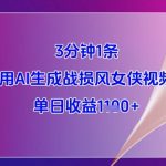 3分钟1条，用AI生成战损风女侠视频，单日收益1k+