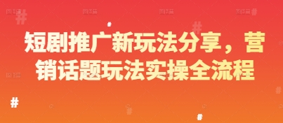 短剧推广新玩法分享[/erphpdown]，营销话题玩法实操全流程