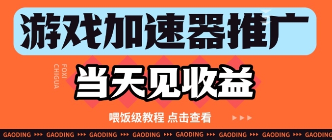 游戏加速器推广项目当天见收益，纯干货喂饭级教程分享[/erphpdown]