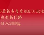 2025最新多多虚拟0.01玩法！虚拟也有新世界，轻松日入1k+
