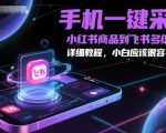 手机一键采集小红书商品到飞书多维表格，详细教程，小白应该很容易操作