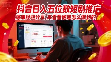 抖音日入五位数短剧推广爆单经验分享[/erphpdown]，来看看他是怎么做到的？