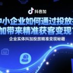 陈江雄：抖音橱窗实操课，一个视频赚了27万【视频课】