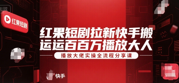 红果短剧拉新快手搬运百万播放大佬实操全流程分享[/erphpdown]课