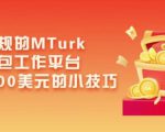 简历模版赛道掘金，小白也能做，保姆级教程，日入1k+【揭秘】