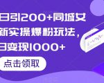 简历模版赛道掘金，小白也能做，保姆级教程，日入1k+【揭秘】