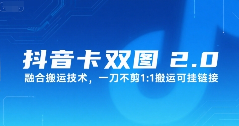 抖音卡双图文2.0融合搬运技术，一刀不剪1：1搬运可挂<div class="erphpdown erphpdown-see erphpdown-see-pay erphpdown-content-vip" id="erphpdown" style="display:block;">此内容查看价格为<span class="erphpdown-price">5</span>乌龙币<a class="erphpdown-iframe erphpdown-buy" href="https://www.wlxue8.com/wp-content/plugins/erphpdown/buy.php?postid=42187&timestamp=1752749696" target="_blank">立即购买</a>（VIP免费）<a href="https://www.wlxue8.com/wp-login.php?redirect_to=https%3A%2F%2Fwww.wlxue8.com%2F42187.html" target="_blank" class="erphpdown-vip erphp-login-must">立即升级</a><div class="erphpdown-tips"><strong><span style="color: #ff0000;">（购买后刷新网页可见下载地址）客服QQ：193213058</span></strong></div></div>链接