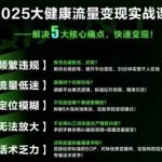 大健康流量全域新增长8.0，三月底线下课视频，大健康万亿蓝海，从类目突围到模式迭代
