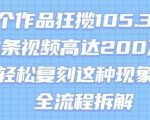 17个作品狂揽105.3W粉，单条视频高达200W赞，用Ai轻松复刻这种现象级流量!(全流程拆解)