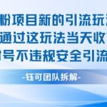 男粉项目新的引流玩法有人通过这玩法当天收了7.4k不封号不违规安全引流玩法