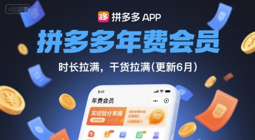 拼多多年费会员，实经验分享[/erphpdown]操，时长拉满，干货拉满(更新8月)