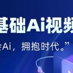 零基础AI视频特效变现全链课，7天掌握AI视频生产到流量转化闭环