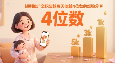 短剧推广全职宝妈每天收益4位数的经验分享[/erphpdown]