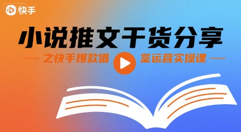 小说推文干货分享[/erphpdown]之快手爆款借鉴运营实操课