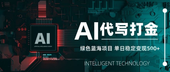 AI代写接单，永远不会失业的副业兼职项目，多劳多得，月入1-3W【SOP手册】
