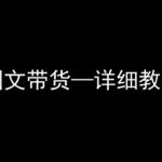 抖音图文带货详细教程，简单易上手，小白都能学会