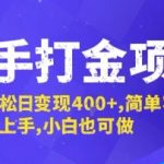 快手打金项目，轻松日变现4张+，简单容易上手，小白也可做【揭秘】