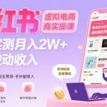 小红书虚拟电商，大佬实测月入2W+，实现被动收入