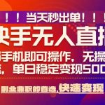 当天秒出单，无人直播最新技术，0风控，轻松日入5张+【揭秘】