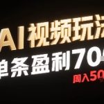 新型AI视频玩法每条视频盈利7张，一周搞了5k，小白可以玩无需剪辑添加音频即可
