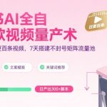 小红书AI全自动爆款视频量产术，助你单账号日更百条视频，7天搭建不封号矩阵流量池（更新8月）