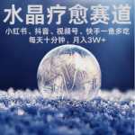 水晶疗愈赛道 小红书 蝴蝶号 抖音 快手都可做  每日轻松十分钟 月入米3W+  抓紧冲