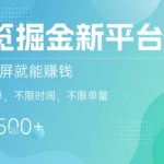 浏览掘金新平台，截图录屏就能挣钱，2分钟一单，不限时间，不限单量，一天5张+【揭秘】