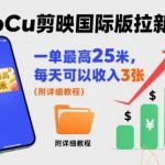 一单最高25米，亲测CapCu剪映国际版拉新玩法，每天可以收入3张（附详细教程）