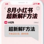 8月小红书超新解封方法，不保证百分百，具体自测