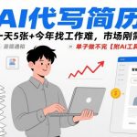 AI代写简历，一天5张+今年找工作难，市场刚需，单子做不完【附AI工具】