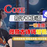 COZE扣子工作流一键生成爆款古诗词短视频，保姆级教程-智能体搭建-项目实操