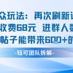 小众玩法再次刷新认知单个收费68米进群人数很多每篇帖子能带来6张的收益