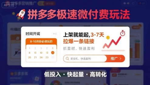 8月26号拼多多极速微付费玩法，8-10月份必须玩的，上架就能起，3-7天拉爆一条<div class="erphpdown erphpdown-see erphpdown-see-pay erphpdown-content-vip" id="erphpdown" style="display:block;">此内容查看价格为<span class="erphpdown-price">5</span>乌龙币<a class="erphpdown-iframe erphpdown-buy" href="https://www.wlxue8.com/wp-content/plugins/erphpdown/buy.php?postid=45227&timestamp=1756587173" target="_blank">立即购买</a>（VIP免费）<a href="https://www.wlxue8.com/wp-login.php?redirect_to=https%3A%2F%2Fwww.wlxue8.com%2F45227.html" target="_blank" class="erphpdown-vip erphp-login-must">立即升级</a><div class="erphpdown-tips"><strong><span style="color: #ff0000;">（购买后刷新网页可见下载地址）客服QQ：193213058</span></strong></div></div>链接