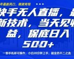 快手无人直播最新技术，当天见收益，一部手机即可操作，保底日入5张，副业的不二之选【揭秘】