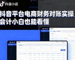 抖音平台电商财务对账实操，会计小白也能看懂的