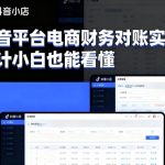 抖音平台电商财务对账实操，会计小白也能看懂的