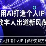 用星幻AI数字人打造个人IP，实现多种变现方式，数字人出道新风尚