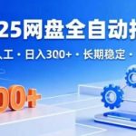 2025网盘全自动拉新，无需人工，日入3张，长期稳定，可矩阵【揭秘】